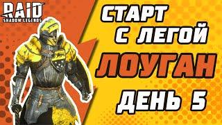 Старт с Легой. Лоуган. День 5. Raid: Shadow Legends.