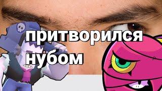 ПРИТВОРИЛСЯ нубом|BRAWL STARS