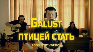 Galust - Птицей стать (acoustic version)