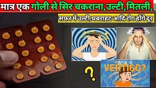 Vertigon tablet || vertigon tablet kis kaam aati hai ? || Best Medicine for dizziness & Vertigo ​