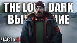 ОДИНОКАЯ. ХОЛОДНАЯ ТОПЬ ► THE LONG DARK - ВЫЖИВАНИЕ (СТАЛКЕР) [18+] [4]