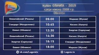 13.04.19 Кубок ОЛИМПА - 2019 среди команд 2008 г.р. \ г. Обнинск