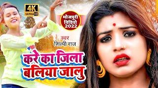 Video l करे का जिला बलिया जालु | Shilpi Raj, Rahul Rishi Yadav | Kare Ka Jila Ballia Jalu l New Song