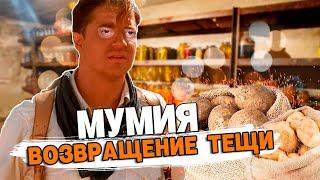 МУМИЯ: МАЙСКАЯ КАРТОШКА часть 2 #переозвучка