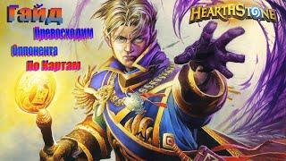 Hearthstone Гайд колоды для новичков-Жрец.