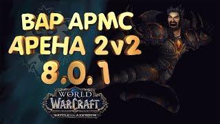 #15 Вар армс и ТТ монк Арена 2 на 2 - 2300 рейтинг  WOW BFA 8.0.1