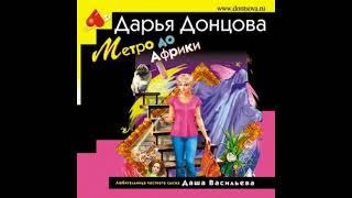 Метро до Африки  -  Дарья Донцова / @AudioMaster11  / Новые аудиокниги / Слушать  книги / Детектив