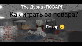 The Дурка (ПОВАР!)Как играть за повара?