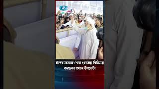 ঈদের নামাজ শেষে শুভেচ্ছা বিনিময় করলেন প্রধান উপদেষ্টা #Rtv