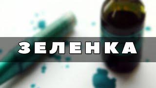 Зачем нужна зеленка? Почему зеленка зеленая?