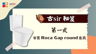 [古sir秘笈] 第一式 安裝Roca Gap Round 座廁