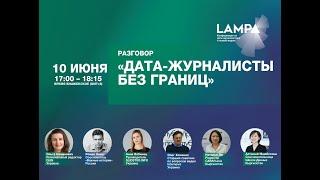 LAMPA2020.Разговор «Дата-журналисты без границ»