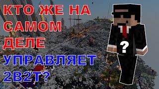 Неразгаданная Тайна Хаусмастера - Кто Настоящий Админ 2b2t?