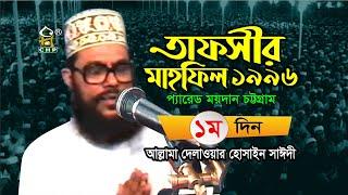 তাফসীর মাহফিল চট্টগ্রাম ১৯৯৬ - ১ম দিন । সাঈদী । Tafsir Mahfil Chittagong 1996 - 1st Day । Sayedee