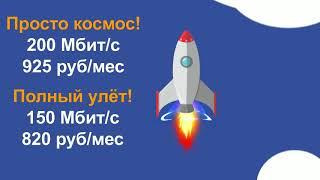 Скоростной интернет от Курьер плюс