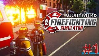 Firefighting Simulator - The Squad ТУШИМ ПОЖАРЫ И СПАСАЕМ ЖИЗНИ!  КООПЕРАТИВ (COOP).  #1