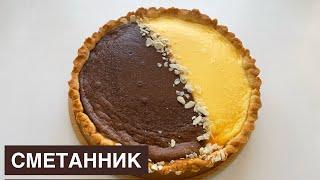 Бір ҚАМЫРДАН ЕКІ ТҮРЛІ ПИРОГ! Қамыры жұп-жұмсақ пирог. Сметанник.