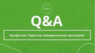 Кто такой куратор поведенческих программ и как им стать | Аутизм: коррекционная работа на основе АВА