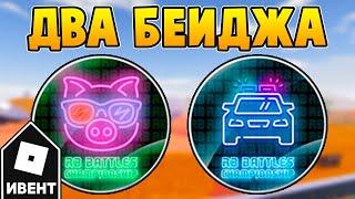 [ИВЕНТ] Как Получить ДВА БЕЙДЖА RB Battles 2 | Roblox