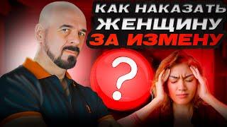 Как наказать женщину, которая тебе изменила? #измена #верность #семья