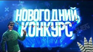 НОВОГОДНИЙ КОНКУРС В 2018 ГОДУ НА 10.000.000$. НА DIAMOND RP!