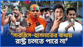 সারজিস-হাসনাতের কথায় রাষ্ট্র চলতে পারে না : ৩৫ আন্দোলনকারী | 35 Andolon | Jaijaidin News