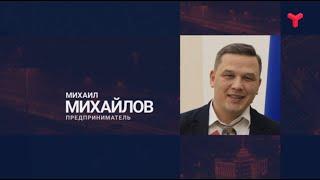 Интервью. Михаил Михайлов