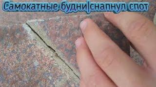 Самокатные будни/VLOG#3/СНАПНУЛ СПОТ