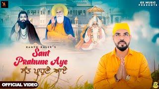 Sant Prahune Aye | Kanth Kaler | New Punjabi Devotional Song | Traditional Song