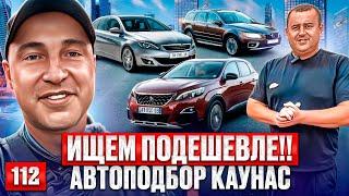 Вольво, BMW и авто до 5000€!! Каунас 112 выпуск