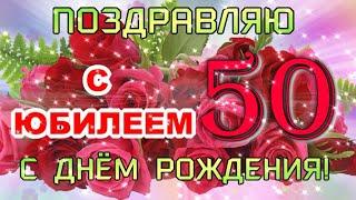 С ЮБИЛЕЕМ 50 ЛЕТ! Сил, здоровья и любви для тебя и всей семьи!