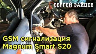 GSM сигнализация Magnum Smart s20 - Обзор | Установка | Настройка