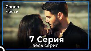 Слово чести 7 Серия