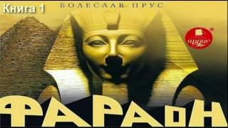 Прус Болеслав - Фараон. Книга 1 (аудиокнига)