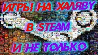 Игры на халяву в steam и не только 