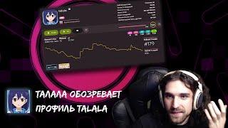 Талала обозревает свой профиль в osu!