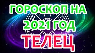 Телец. Ваш точный и подробный астрологический прогноз на 2021 год по месяцам.