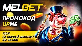 Полное руководство по регистрации и бонусам на Melbet: Рабочие ссылки и приложения | Рабочее зеркало