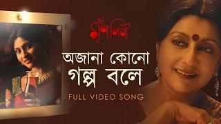 Ajana Kono Golpo Bole | Iti Mrinalini | Aparna Sen | Konkona Sen | Shreya Ghoshal | Debojyoti | SVF