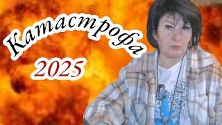 КАТАСТРОФА 2025 НЕМИНУЧА! ЛАНА АЛЕКСАНДРОВА....️