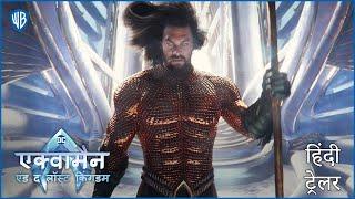 एक्वामैन एंड द लॉस्ट किंगडम (Aquaman and the Lost Kingdom) - Hindi Trailer