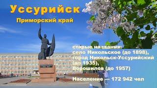 Город УССУРИЙСК - Приморский край