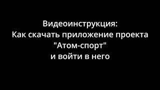 Видеоинструкция  Как скачать приложение Атом спорт и войти в него