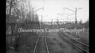 Спонтанные окрестности. 6 серия. Сестрорецкое направление. Белоостров-Санкт-Петербург