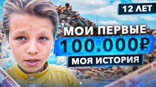 Как я заработал первые 100.000₽ в 12 лет - моя история