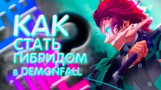 КАК СТАТЬ ГИБРИДОМ В DEMONFALL