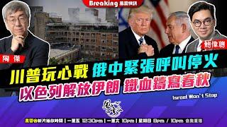 Chapter 1261：【AI字幕】川普玩心戰 俄中緊張呼叫停火 以色列解放伊朗 鐵血鑄寫春秋｜風雲快訊｜2025/6/20