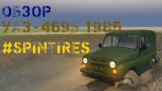 Обзор /УАЗ-469Б 1985/Spin Tires