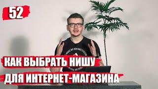 Как выбрать нишу для интернет-магазина