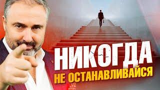 НИКОГДА НЕ ОСТАНАВЛИВАЙСЯ! Сильная Мотивация от Алекса Яновского